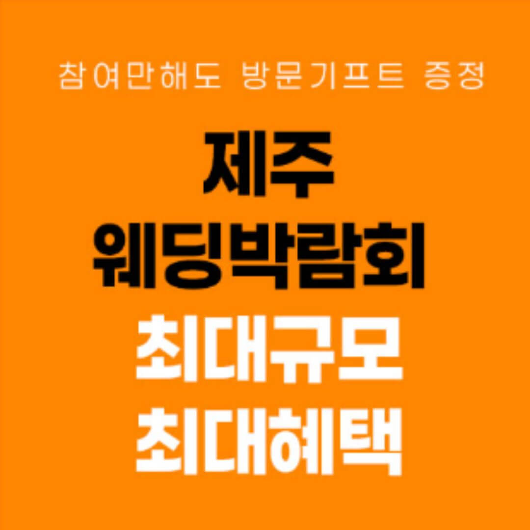 제주 제이유 웨딩박람회