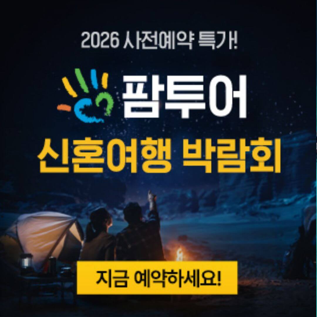 제주 팜투어 허니문박람회