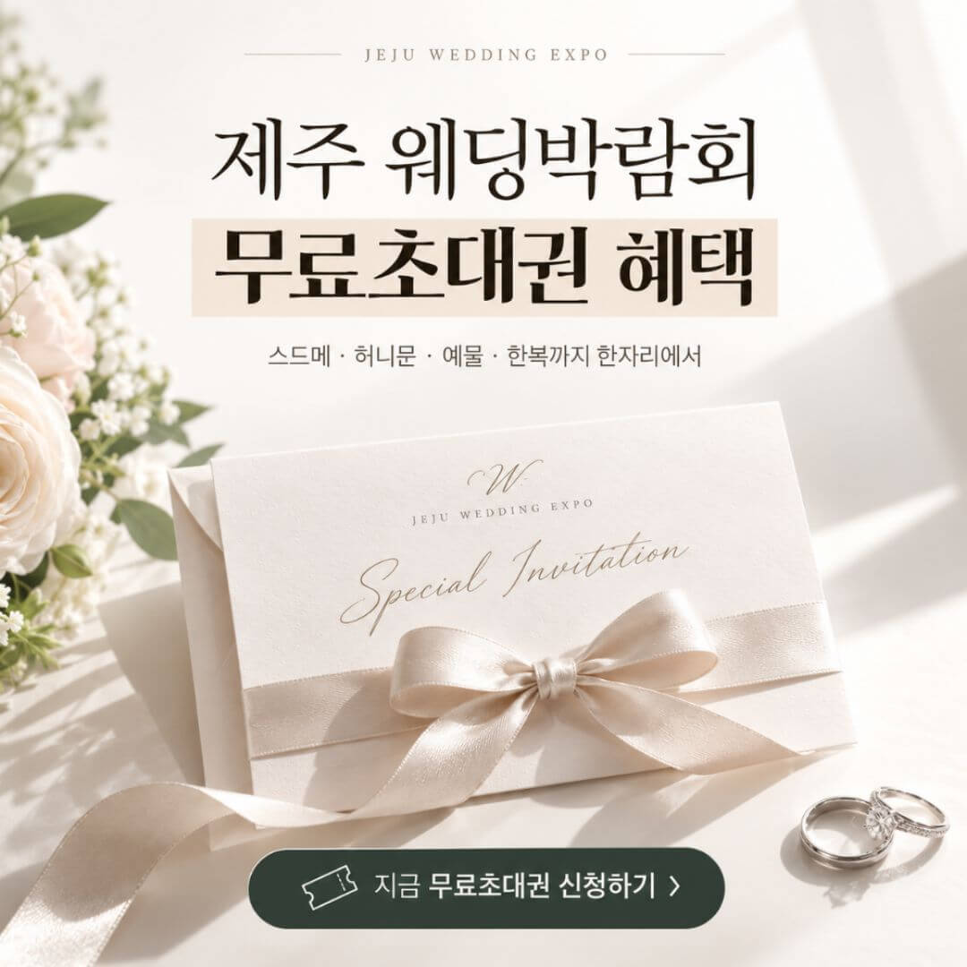 제주 웨딩박람회