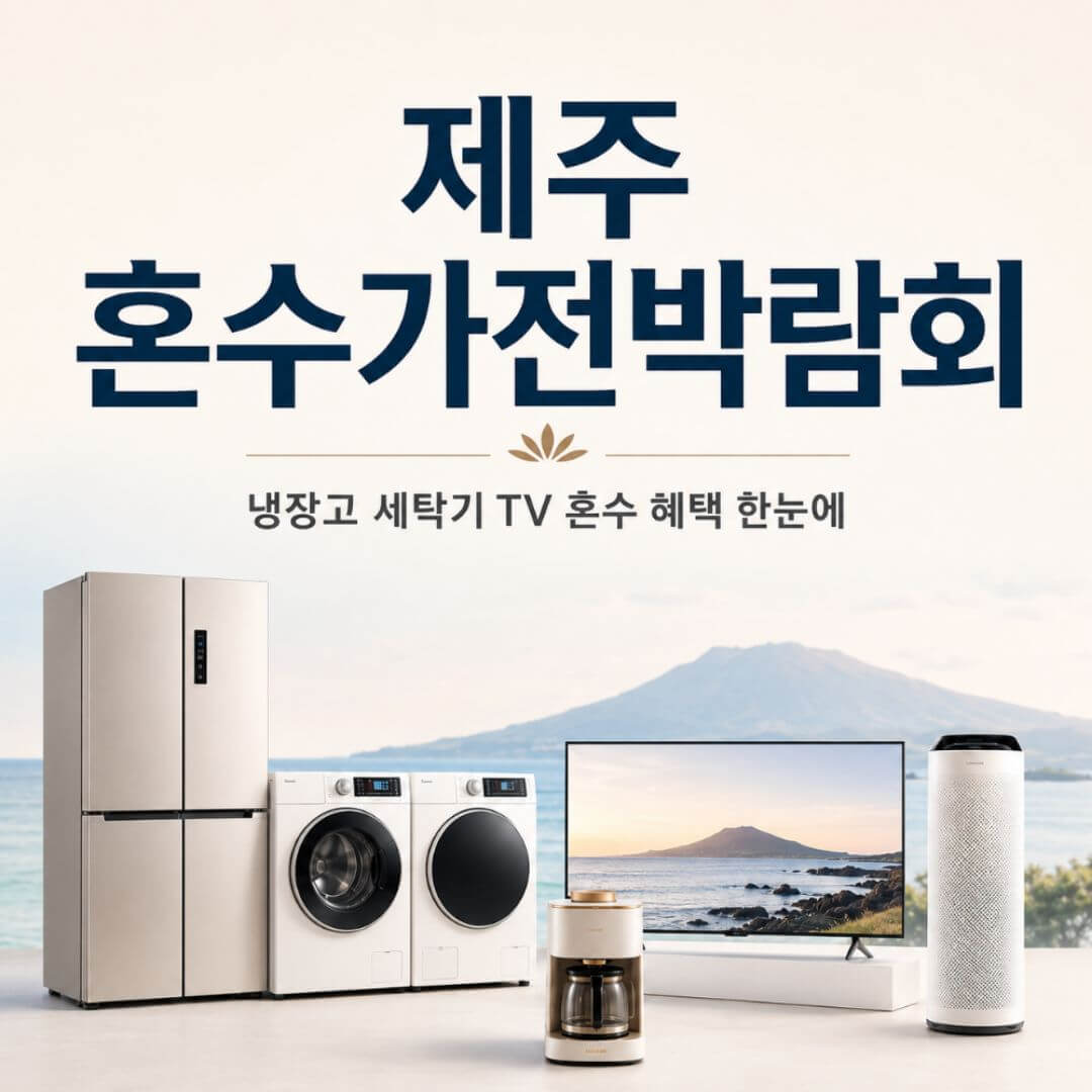 제주 혼수가전박람회